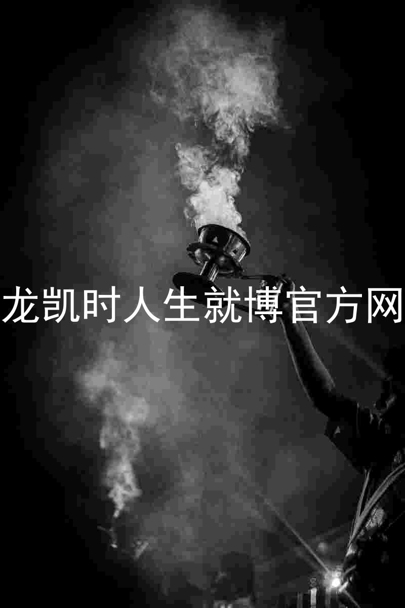 尊龙凯时人生就博官方网站