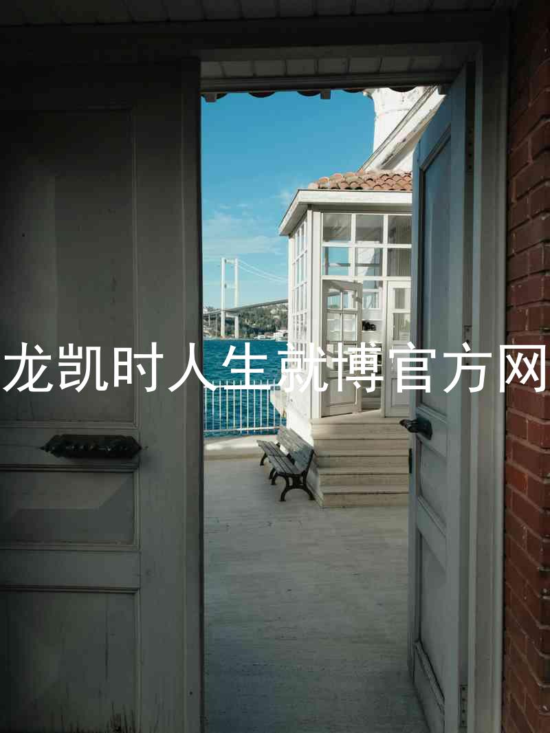尊龙凯时人生就博官方网站